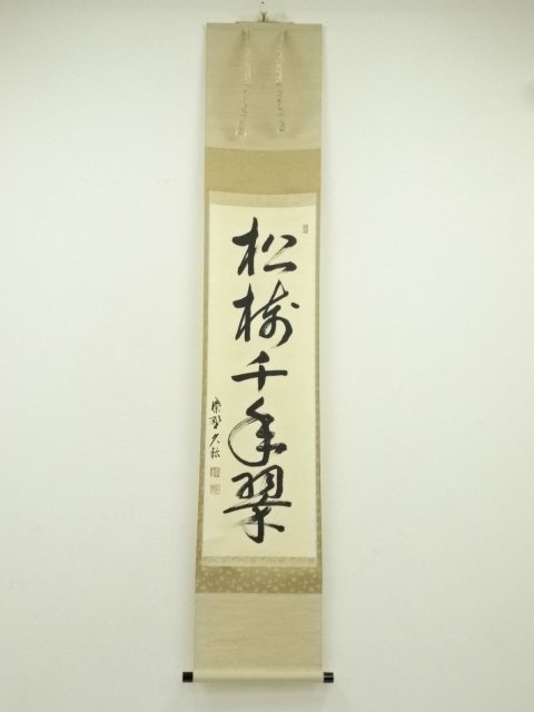 大徳寺　山岸久祐筆　「松樹千年翠」一行書　肉筆紙本掛軸（共箱）